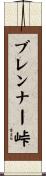 ブレンナー峠 Scroll