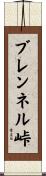 ブレンネル峠 Scroll