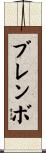 ブレンボ Scroll