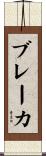 ブレーカ Scroll