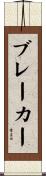 ブレーカー Scroll