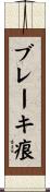 ブレーキ痕 Scroll