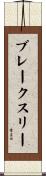 ブレークスリー Scroll
