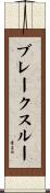 ブレークスルー Scroll