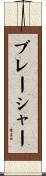 ブレーシャー Scroll