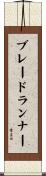 ブレード・ランナー Scroll
