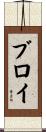 ブロイ Scroll