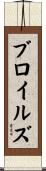 Broyles Scroll
