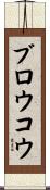 ブロウコウ Scroll