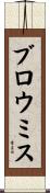 ブロウミス Scroll