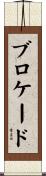 ブロケード Scroll