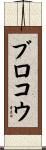 Brokaw Scroll