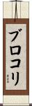 ブロコリ Scroll