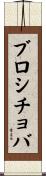 ブロシチョバ Scroll