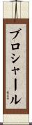ブロシャール Scroll
