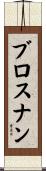 ブロスナン Scroll
