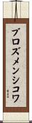 ブロズメンシコワ Scroll