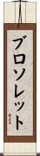 ブロソレット Scroll