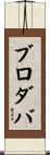 ブロダバ Scroll