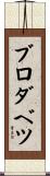 ブロダベツ Scroll