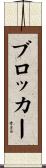Blocker Scroll
