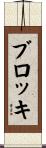 ブロッキ Scroll