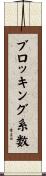 ブロッキング系数 Scroll