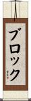 Bloch Scroll