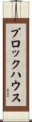 ブロックハウス Scroll