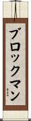 Brockman Scroll