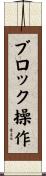 ブロック操作 Scroll