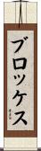 ブロッケス Scroll