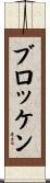 ブロッケン Scroll