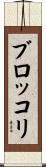 ブロッコリ Scroll
