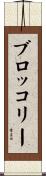ブロッコリー Scroll