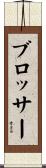 Blosser Scroll