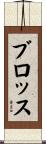 ブロッス Scroll