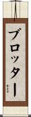 ブロッター Scroll