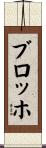 ブロッホ Scroll