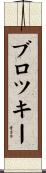 ブロツキー Scroll