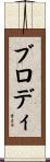 ブロディ Scroll