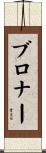 ブロナー Scroll