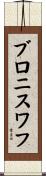 ブロニスワフ Scroll