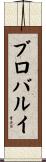 ブロバルイ Scroll