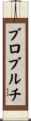 ブロブルチ Scroll