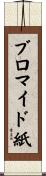 ブロマイド紙 Scroll