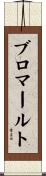 ブロマールト Scroll