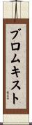 Blomquist Scroll