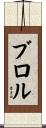 ブロル Scroll