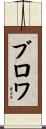 ブロワ Scroll